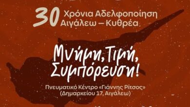 30 χρόνια αδελφοποίησης Αιγάλεω – Κυθρέας Κύπρου: Εκδήλωση με μουσικό αφιέρωμα