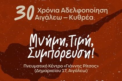 30 χρόνια αδελφοποίησης Αιγάλεω – Κυθρέας Κύπρου: Εκδήλωση με μουσικό αφιέρωμα
