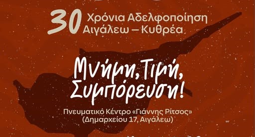 30 χρόνια αδελφοποίησης Αιγάλεω – Κυθρέας Κύπρου: Εκδήλωση με μουσικό αφιέρωμα