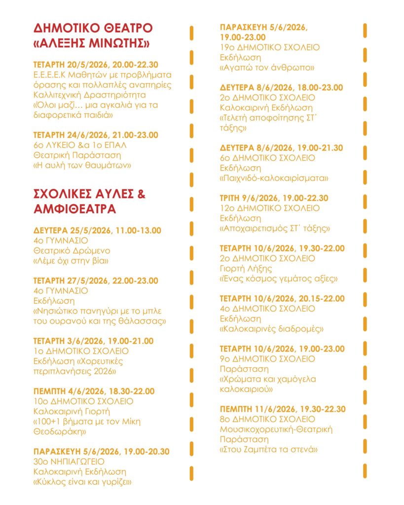 "Μαθητικό Φεστιβάλ" Αιγάλεω – Μουσική, θέατρο, χορός, και εκθέσεις - Ολόκληρο το πρόγραμμα