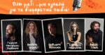 Μαθητικό Φεστιβάλ Αιγάλεω με Βιολέτα Ίκαρη, Θοδωρή Κοτονιά, Σαββέρια Μαργιολά, Νίκο Πλιό, Γιώργο Νικηφόρου Ζερβάκη