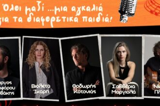 Μαθητικό Φεστιβάλ Αιγάλεω με Βιολέτα Ίκαρη, Θοδωρή Κοτονιά, Σαββέρια Μαργιολά, Νίκο Πλιό, Γιώργο Νικηφόρου Ζερβάκη