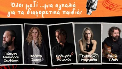 Μαθητικό Φεστιβάλ Αιγάλεω με Βιολέτα Ίκαρη, Θοδωρή Κοτονιά, Σαββέρια Μαργιολά, Νίκο Πλιό, Γιώργο Νικηφόρου Ζερβάκη