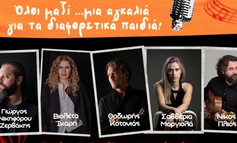 Μαθητικό Φεστιβάλ Αιγάλεω με Βιολέτα Ίκαρη, Θοδωρή Κοτονιά, Σαββέρια Μαργιολά, Νίκο Πλιό, Γιώργο Νικηφόρου Ζερβάκη