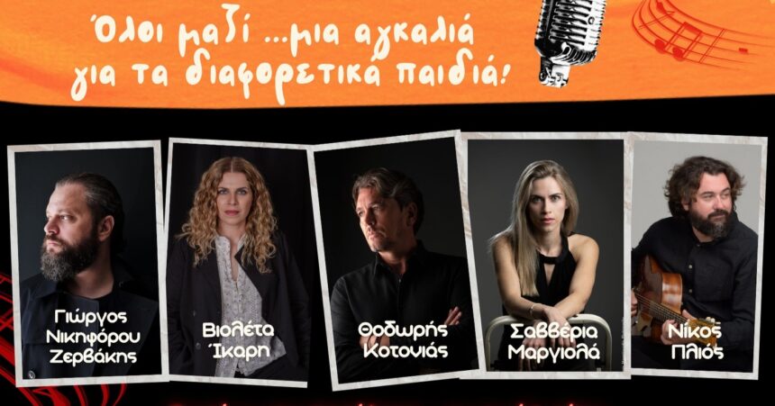 Μαθητικό Φεστιβάλ Αιγάλεω με Βιολέτα Ίκαρη, Θοδωρή Κοτονιά, Σαββέρια Μαργιολά, Νίκο Πλιό, Γιώργο Νικηφόρου Ζερβάκη