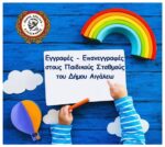 Δήμος Αιγάλεω: Εγγραφές - επανεγγραφές στους Βρεφονηπιακούς & Παιδικούς Σταθμούς - Αιτήσεις συμμετοχής στα ΚΔΑΠ