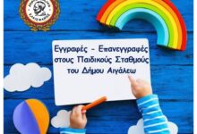 Δήμος Αιγάλεω: Εγγραφές - επανεγγραφές στους Βρεφονηπιακούς & Παιδικούς Σταθμούς - Αιτήσεις συμμετοχής στα ΚΔΑΠ