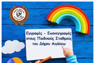 Δήμος Αιγάλεω: Εγγραφές - επανεγγραφές στους Βρεφονηπιακούς & Παιδικούς Σταθμούς - Αιτήσεις συμμετοχής στα ΚΔΑΠ