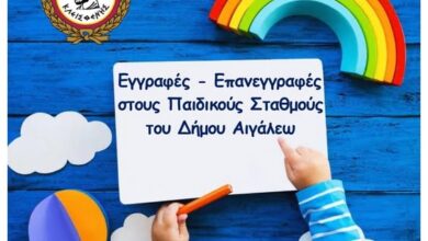Δήμος Αιγάλεω: Εγγραφές - επανεγγραφές στους Βρεφονηπιακούς & Παιδικούς Σταθμούς - Αιτήσεις συμμετοχής στα ΚΔΑΠ