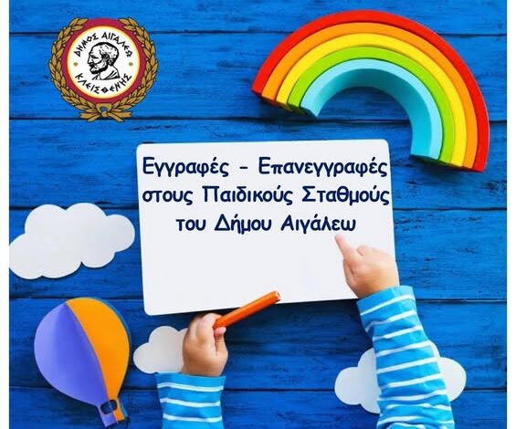 Δήμος Αιγάλεω: Εγγραφές - επανεγγραφές στους Βρεφονηπιακούς & Παιδικούς Σταθμούς - Αιτήσεις συμμετοχής στα ΚΔΑΠ