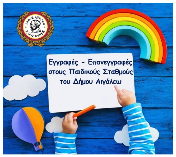 Δήμος Αιγάλεω: Εγγραφές - επανεγγραφές στους Βρεφονηπιακούς & Παιδικούς Σταθμούς - Αιτήσεις συμμετοχής στα ΚΔΑΠ