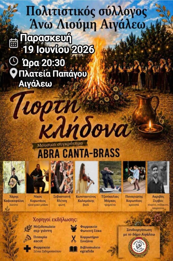 Γιορτή του Κλήδονα στο Αιγάλεω, με φωτιά και παραδοσιακό γλέντι
