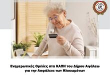 Ο Δήμος Αιγάλεω και το Αστυνομικό Τμήμα ενημερώνουν τους ηλικιωμένους