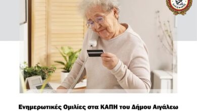 Ο Δήμος Αιγάλεω και το Αστυνομικό Τμήμα ενημερώνουν τους ηλικιωμένους