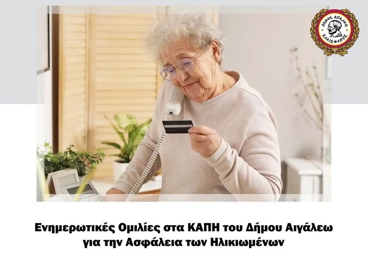Ο Δήμος Αιγάλεω και το Αστυνομικό Τμήμα ενημερώνουν τους ηλικιωμένους