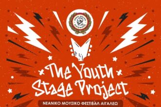 The Youth Stage Project - Νεανικό Μουσικό Φεστιβάλ Αιγάλεω - Βήμα στους νέους δημιουργούς 22 The Youth Stage Project - Νεανικό Μουσικό Φεστιβάλ Αιγάλεω - Βήμα στους νέους δημιουργούς