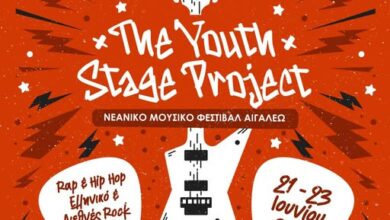 The Youth Stage Project - Νεανικό Μουσικό Φεστιβάλ Αιγάλεω - Βήμα στους νέους δημιουργούς
