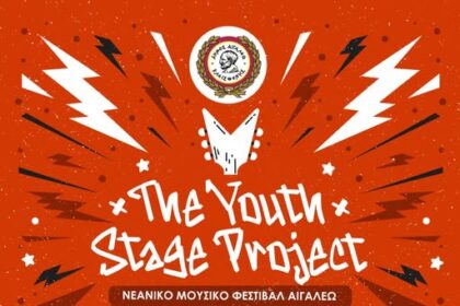 The Youth Stage Project - Νεανικό Μουσικό Φεστιβάλ Αιγάλεω - Βήμα στους νέους δημιουργούς