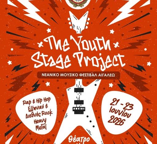 The Youth Stage Project - Νεανικό Μουσικό Φεστιβάλ Αιγάλεω - Βήμα στους νέους δημιουργούς