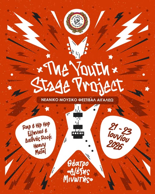 The Youth Stage Project - Νεανικό Μουσικό Φεστιβάλ Αιγάλεω - Βήμα στους νέους δημιουργούς