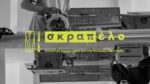 Κατασκευές από ξύλο - Το Σκραπέλο ξεκινά εκπαιδευτικά εργαστήρια για ενήλικες!