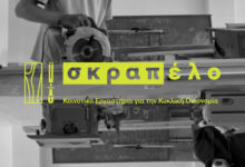 Κατασκευές από ξύλο - Το Σκραπέλο ξεκινά εκπαιδευτικά εργαστήρια για ενήλικες!