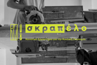 Κατασκευές από ξύλο - Το Σκραπέλο ξεκινά εκπαιδευτικά εργαστήρια για ενήλικες!