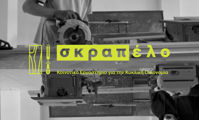 Κατασκευές από ξύλο - Το Σκραπέλο ξεκινά εκπαιδευτικά εργαστήρια για ενήλικες!