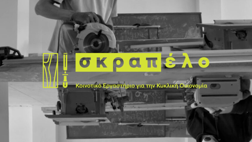 Κατασκευές από ξύλο - Το Σκραπέλο ξεκινά εκπαιδευτικά εργαστήρια για ενήλικες!
