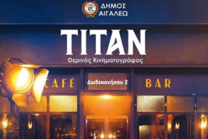 Δωρεάν προβολές στο θερινό Σινέ Τιτάν - Αρχή στην Πανσέληνο του Ιουνίου