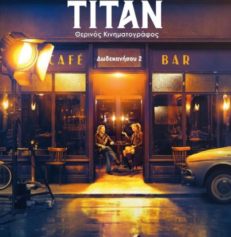 Δωρεάν προβολές στο θερινό Σινέ Τιτάν - Αρχή στην Πανσέληνο του Ιουνίου