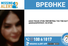 Αίσιο τέλος στην περιπέτεια της Κατερίνας
