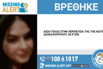 Αίσιο τέλος στην περιπέτεια της Κατερίνας