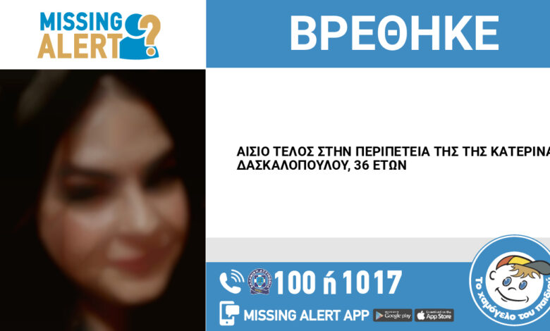 Αίσιο τέλος στην περιπέτεια της Κατερίνας