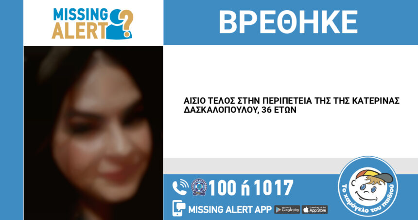 Αίσιο τέλος στην περιπέτεια της Κατερίνας