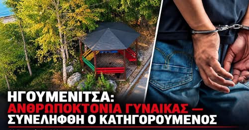Γυναικοκτονία στην Ηγουμενίτσα: Ο 27χρονος ταξίδεψε από το Αιγάλεω με μαχαίρι για να την βρει 2 Γυναικοκτονία στην Ηγουμενίτσα: Ο 27χρονος ταξίδεψε από το Αιγάλεω με μαχαίρι για να την βρει