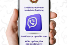 Ο Δήμος Αιγάλεω στο Viber