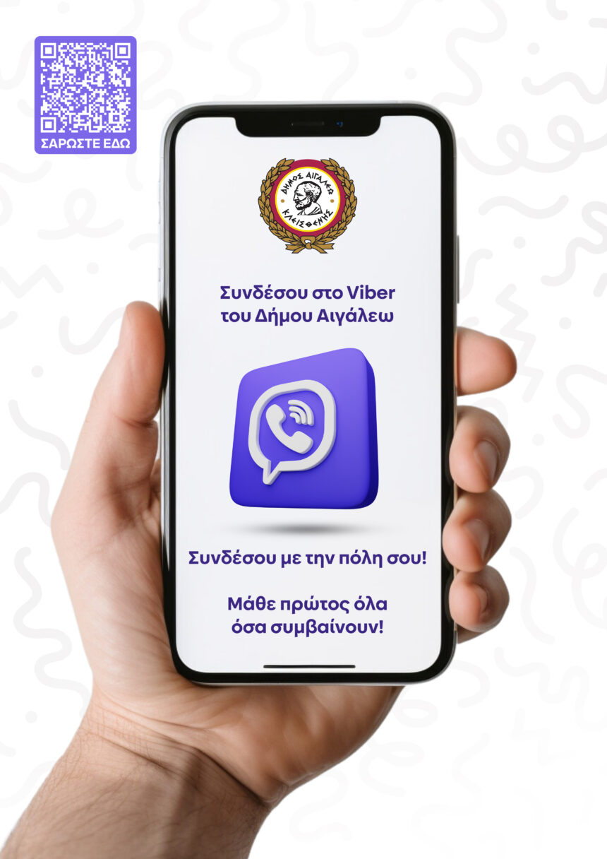 Ο Δήμος Αιγάλεω στο Viber 1 Ο Δήμος Αιγάλεω στο Viber