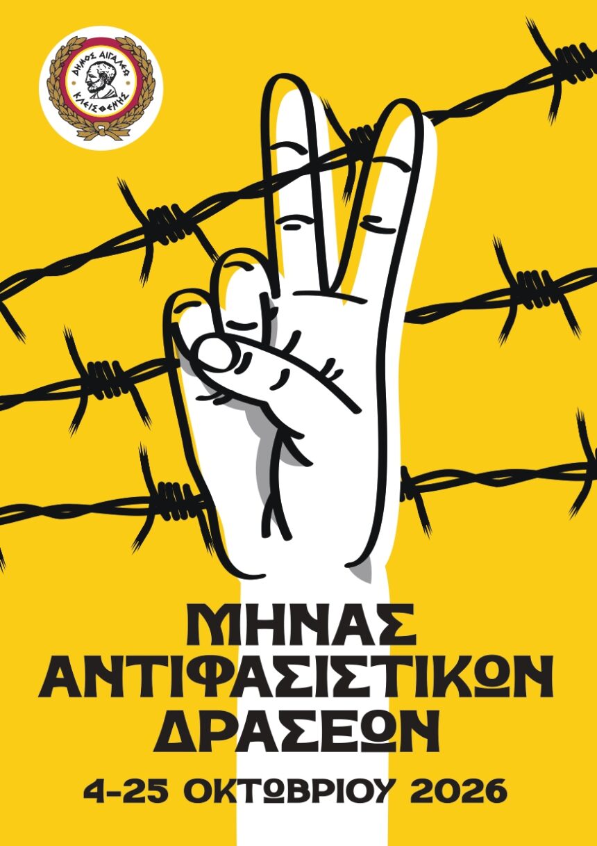 Μήνας Αντιφασιστικών Δράσεων στο Αιγάλεω