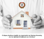 Στήριξη του Δημοτικού Συμβουλίου Αιγάλεω σε οικογένεια που κινδυνεύει να χάσει το σπίτι της