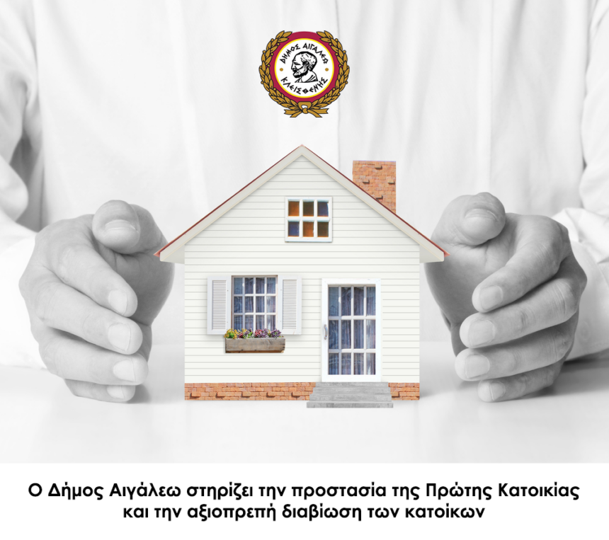 Στήριξη του Δημοτικού Συμβουλίου Αιγάλεω σε οικογένεια που κινδυνεύει να χάσει το σπίτι της