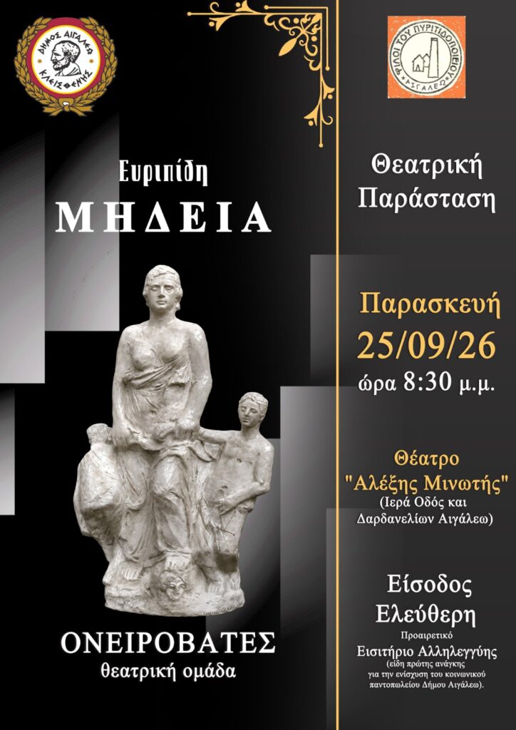 "Μήδεια" του Ευριπίδη στο Θέατρο Αλέξης Μινωτής - Είσοδος ελεύθερη