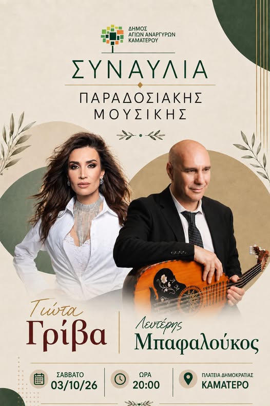 Συναυλία της Γιώτας Γρίβα στη Δυτική Αθήνα, είσοδος ελεύθερη 2 Συναυλία της Γιώτας Γρίβα στη Δυτική Αθήνα, είσοδος ελεύθερη
