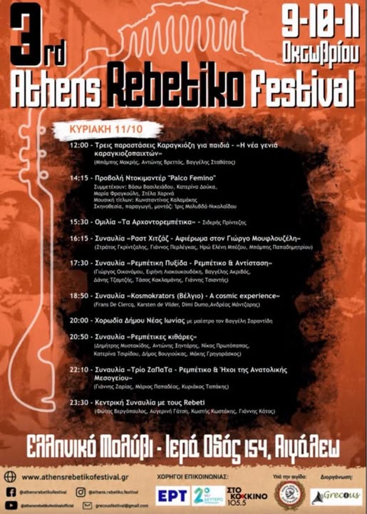 Αιγάλεω, τριήμερο Athens Rebetiko Festival: Ρεμπέτικο & Αντίσταση - Ολόκληρο το πρόγραμμα 2 Αιγάλεω, τριήμερο Athens Rebetiko Festival: Ρεμπέτικο & Αντίσταση - Ολόκληρο το πρόγραμμα