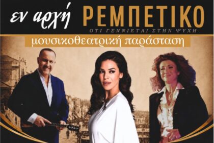 Νίκος Γραίγος, Ναταλία Δραγούμη σε μια μουσικοθεατρική παράσταση για το ρεμπέτικο - Είσοδος ελεύθερη