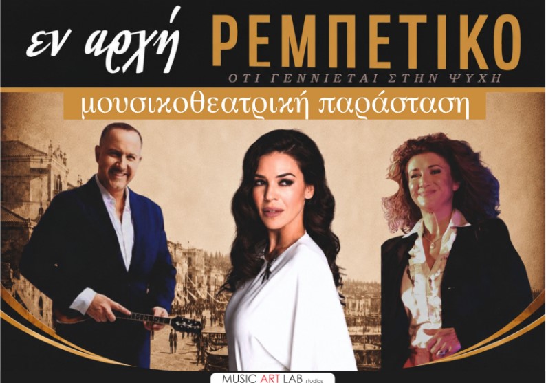 Νίκος Γραίγος, Ναταλία Δραγούμη σε μια μουσικοθεατρική παράσταση για το ρεμπέτικο - Είσοδος ελεύθερη