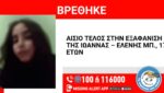Αιγάλεω: Εντοπίστηκε η 17χρονη που είχε εξαφανιστεί