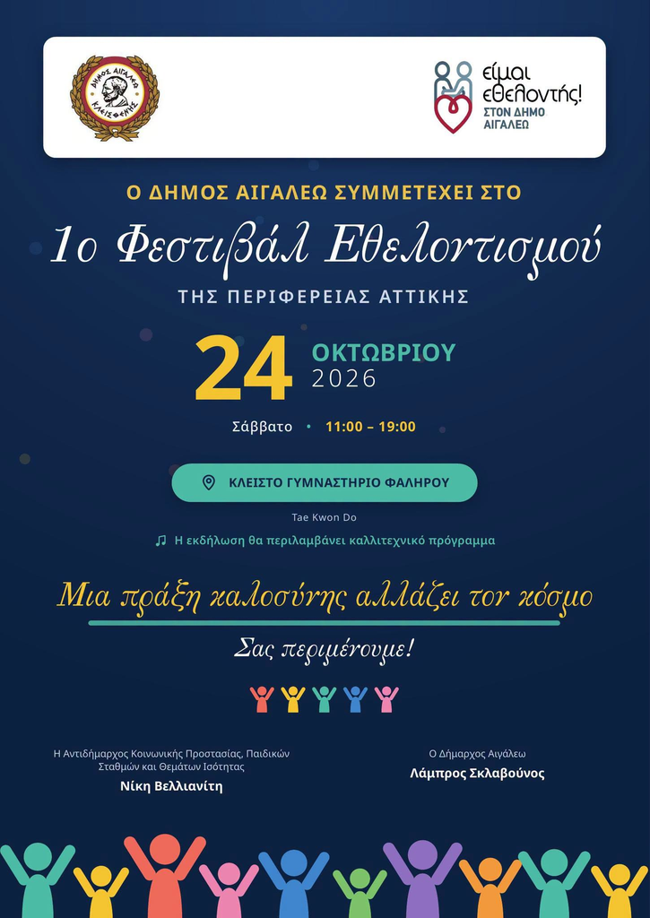 Ο Δήμος Αιγάλεω συμμετέχει στο 1ο Φεστιβάλ Εθελοντισμού της Αττικής