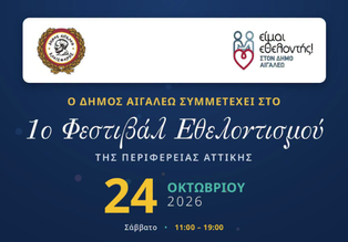 Ο Δήμος Αιγάλεω συμμετέχει στο 1ο Φεστιβάλ Εθελοντισμού της Αττικής