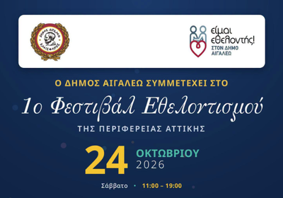 Ο Δήμος Αιγάλεω συμμετέχει στο 1ο Φεστιβάλ Εθελοντισμού της Αττικής